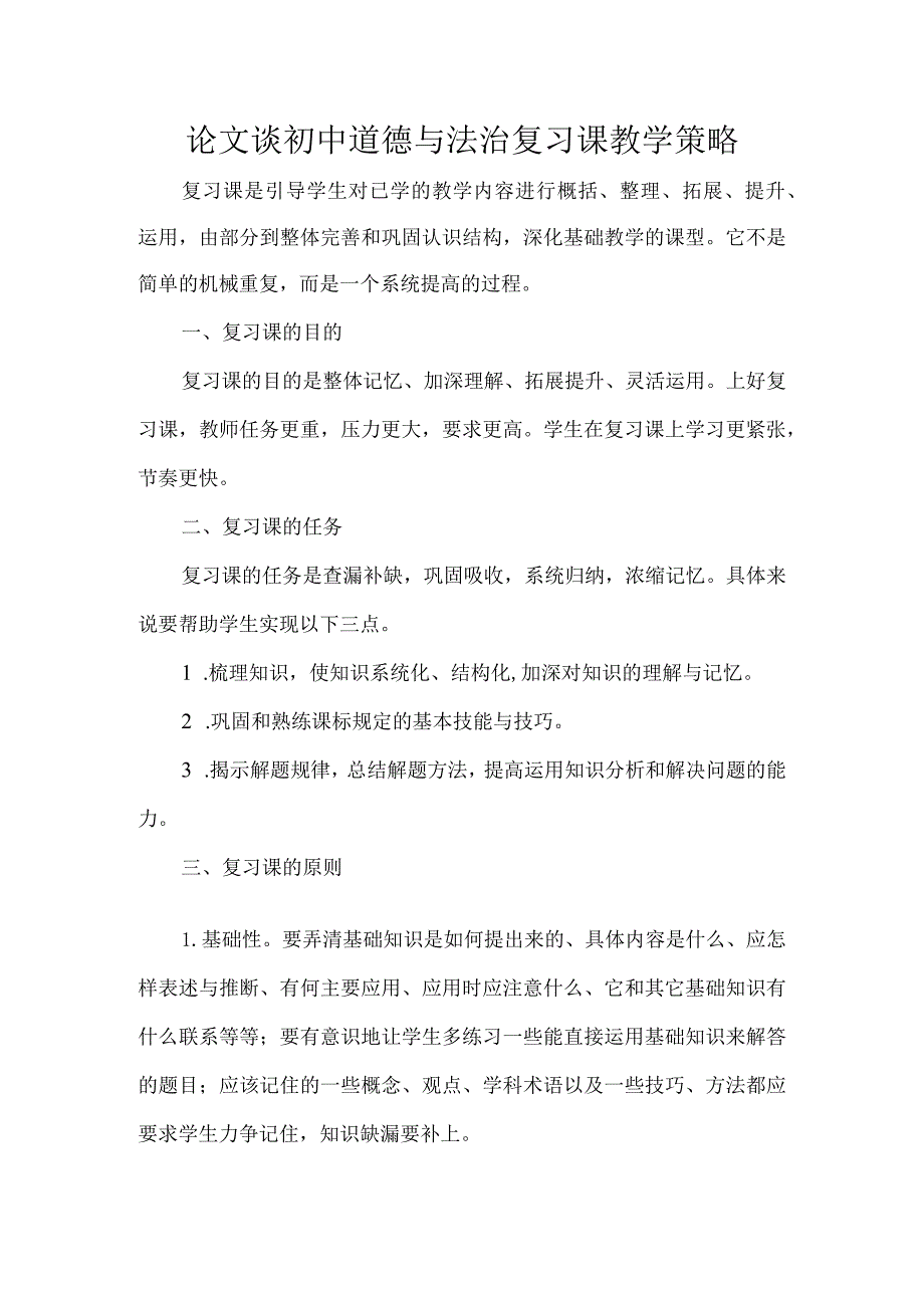 论文谈初中道德与法治复习课教学策略.docx_第1页