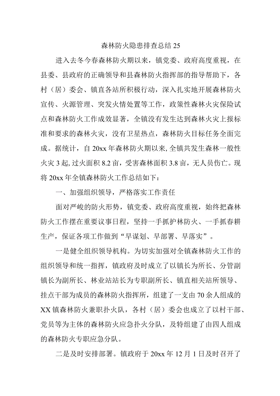 森林防火隐患排查总结25.docx_第1页