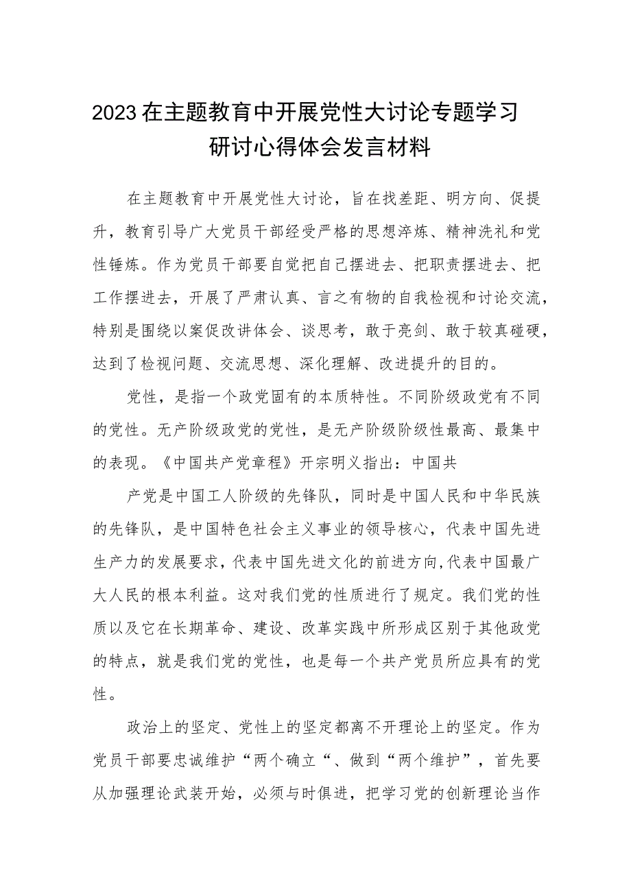 【2023主题教育专题材料】2023在主题教育中开展党性大讨论专题学习研讨心得体会发言材料【五篇精选】供参考.docx_第1页