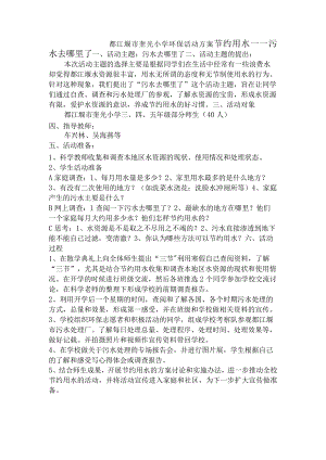 都江堰市奎光小学环保活动方案节约用水——污水去哪里了.docx