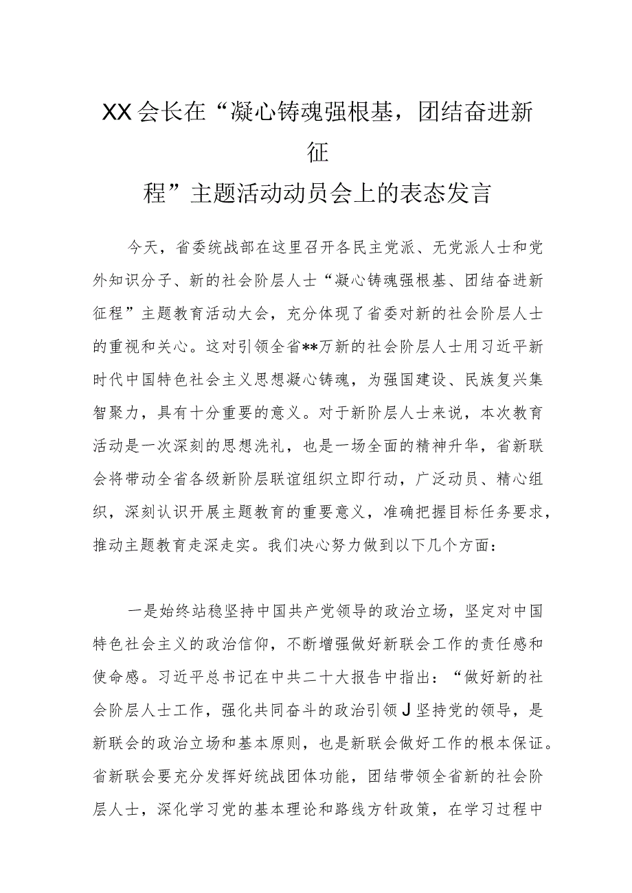 XX会长在“凝心铸魂强根基团结奋进新征程”主题活动动员会上的表态发言.docx_第1页