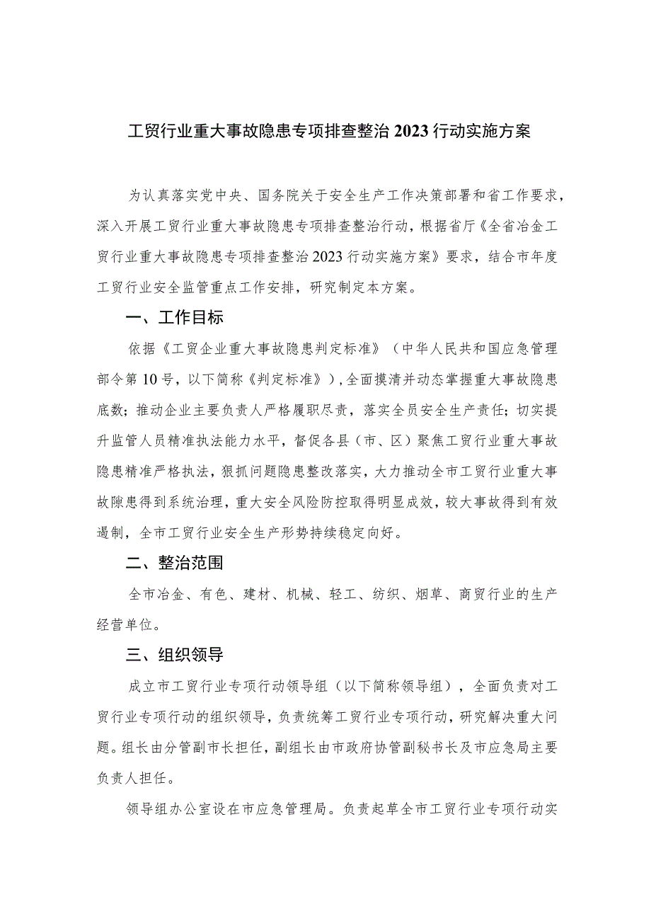 工贸行业重大事故隐患专项排查整治2023行动实施方案最新版7篇合辑.docx_第1页