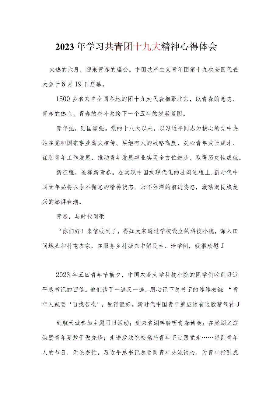 学习贯彻中国共产主义青年团第十九次全国代表大会《团十九大》心得(精选）.docx_第1页