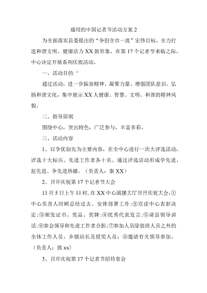 通用的中国记者节活动方案2.docx