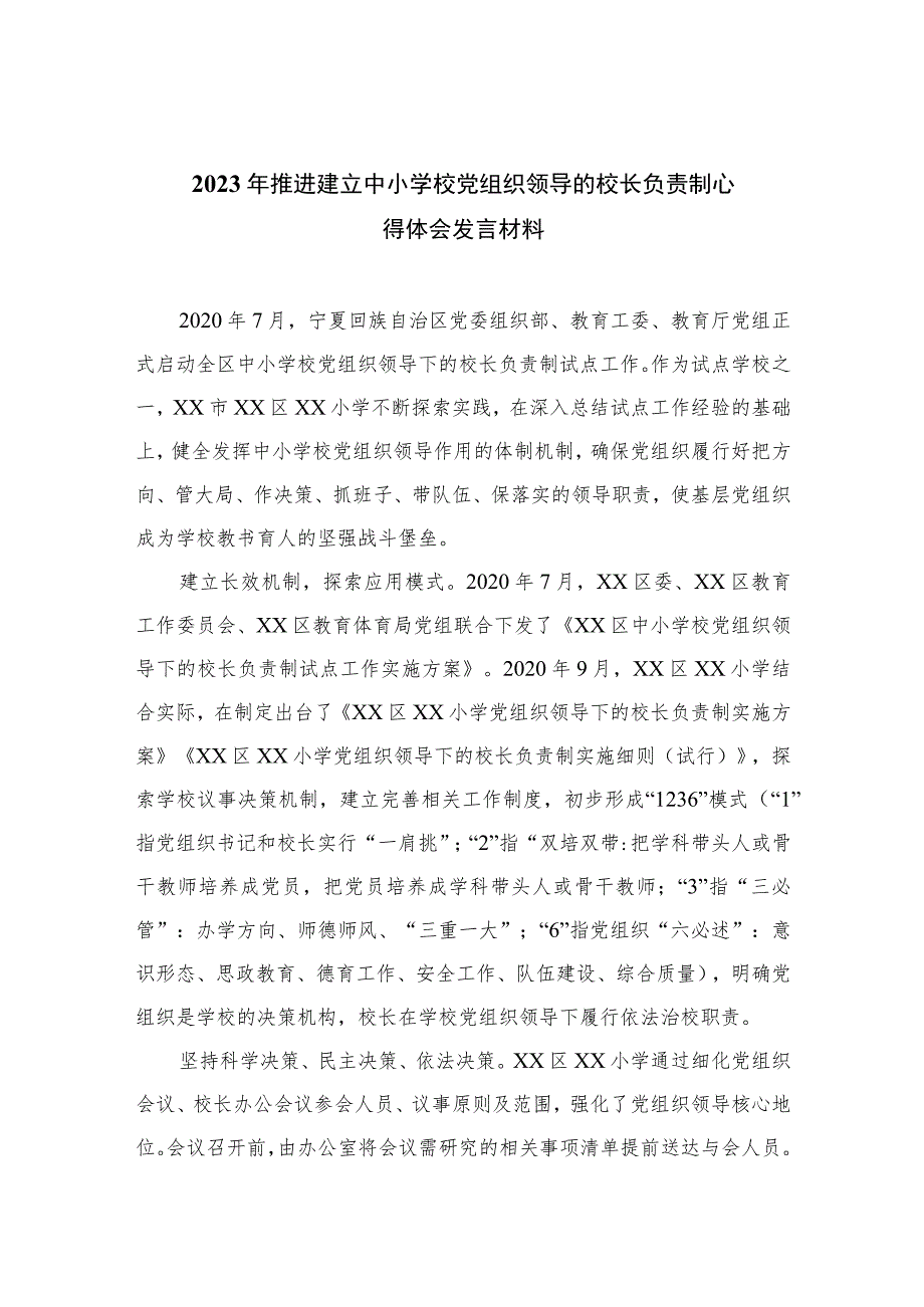 2023年推进建立中小学校党组织领导的校长负责制心得体会发言材料【八篇精选】供参考.docx_第1页