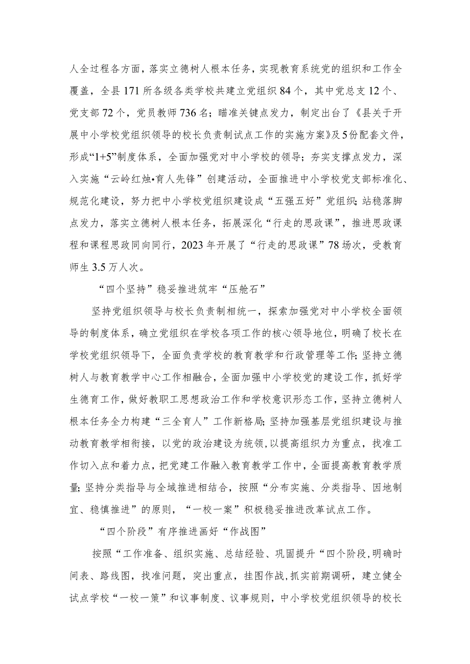 2023年推进建立中小学校党组织领导的校长负责制心得体会发言材料【八篇精选】供参考.docx_第3页