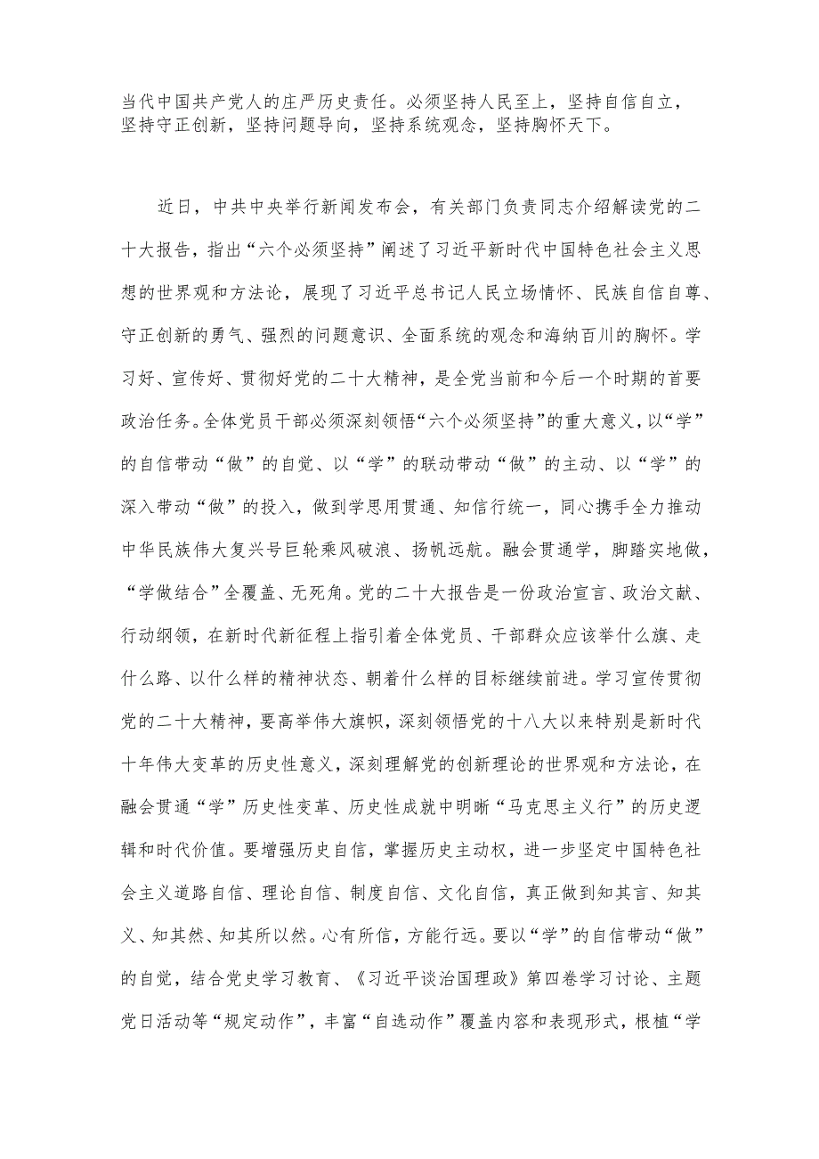 学习“六个必须坚持”专题研讨心得体会发言材料6篇.docx_第2页