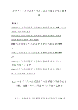 学习“六个必须坚持”专题研讨心得体会发言材料6篇.docx