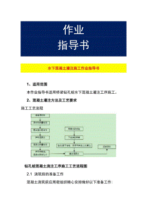 水下混凝土灌注施工作业指导书.docx