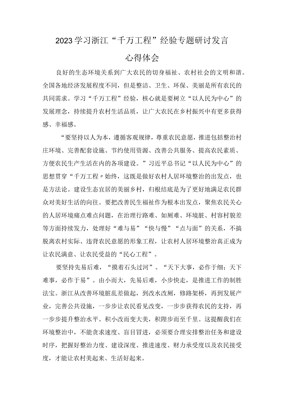 2023学习浙江“千万工程”经验专题研讨发言心得体会（7篇）.docx_第3页