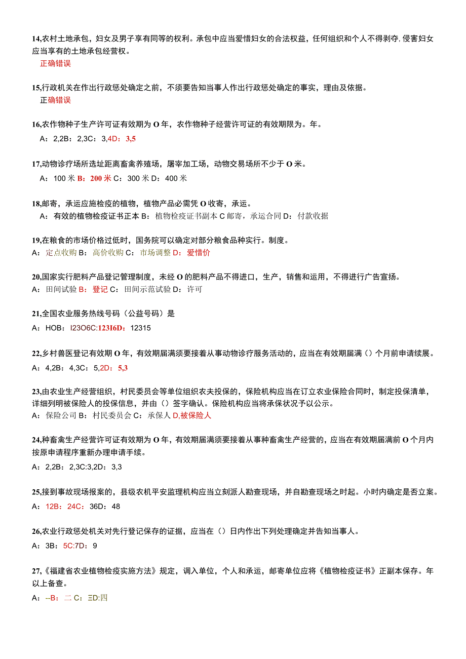 2023泉州农村法律网络知识有奖竞赛满分解析.docx_第2页