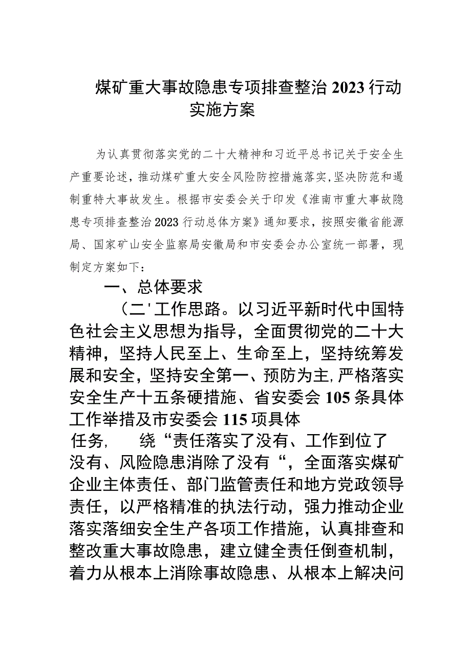 煤矿2023重大事故隐患专项排查整治行动实施方案(精选9篇集锦).docx_第1页