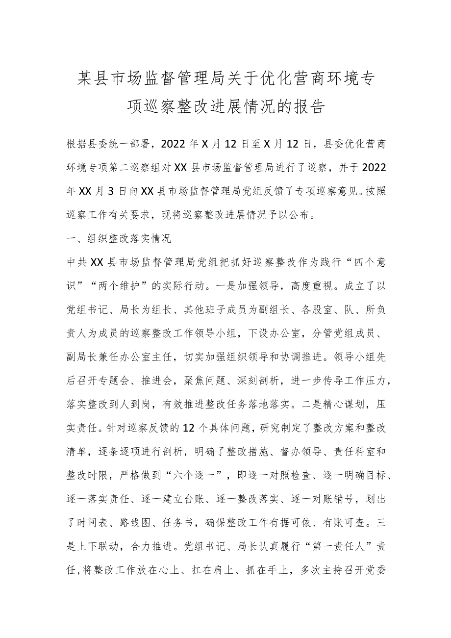 某县市场监督管理局关于优化营商环境专项巡察整改进展情况的报告.docx_第1页