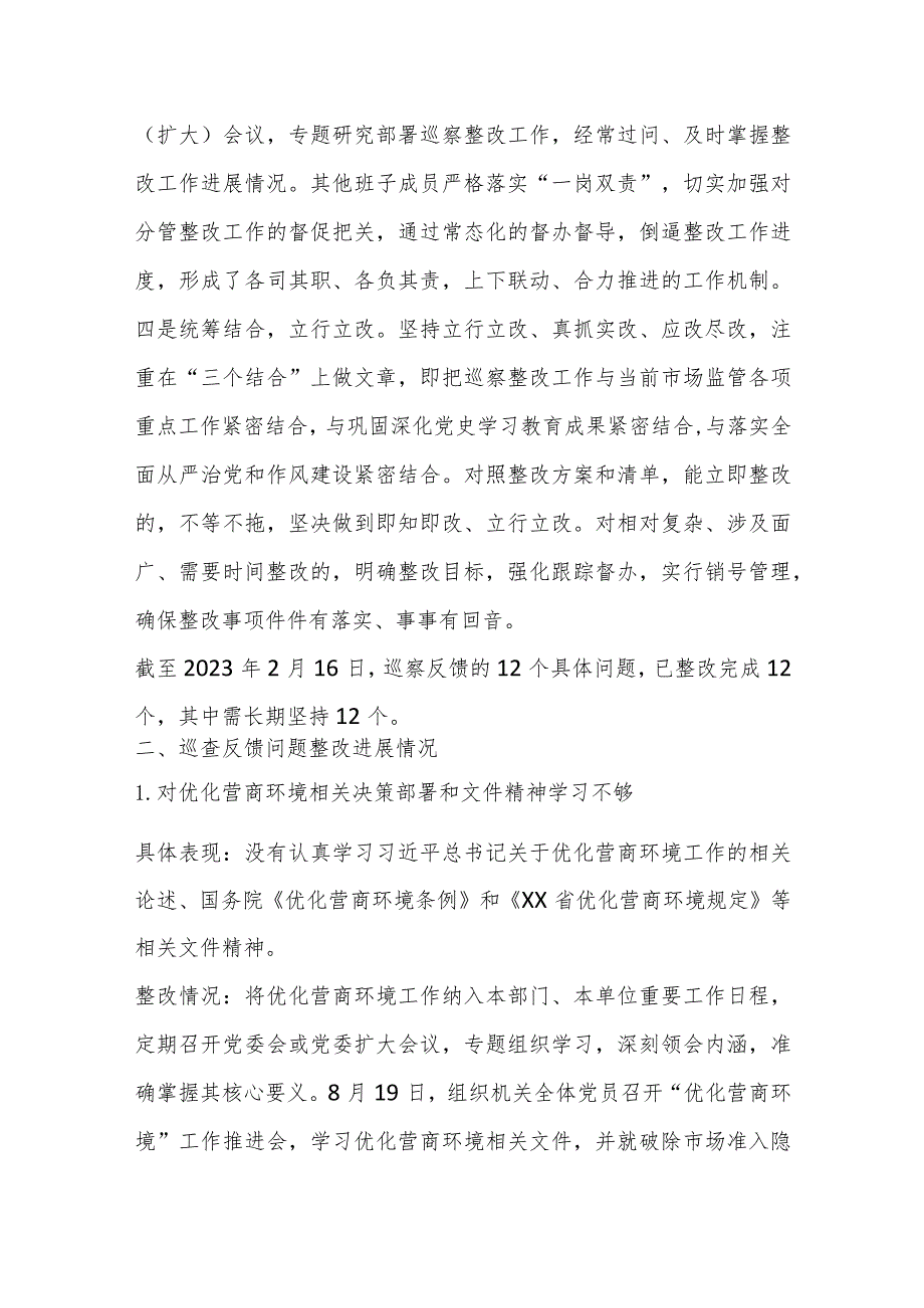 某县市场监督管理局关于优化营商环境专项巡察整改进展情况的报告.docx_第2页