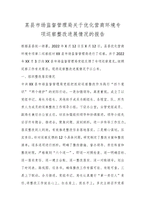 某县市场监督管理局关于优化营商环境专项巡察整改进展情况的报告.docx