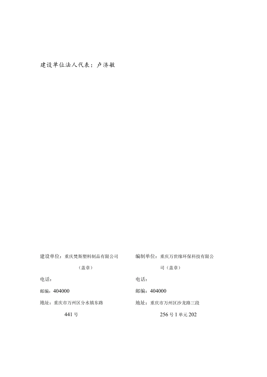 重庆梵斯塑料制品有限公司年产5000吨塑料颗粒加工建设项目一阶段竣工环境保护验收监测报告表.docx_第2页