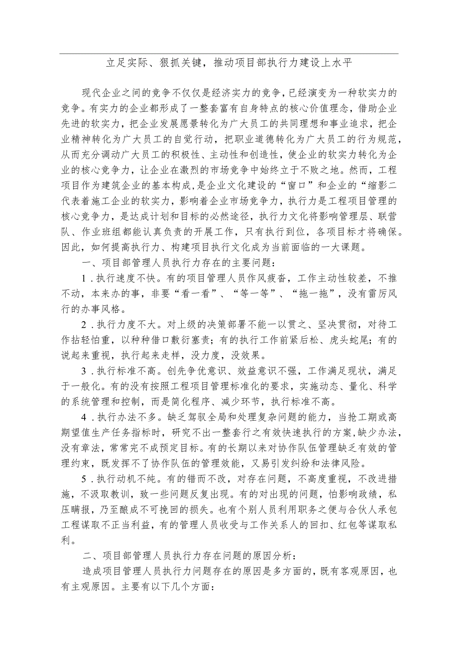 立足实际、狠抓关键-推动项目部执行力建设上水平.docx_第1页