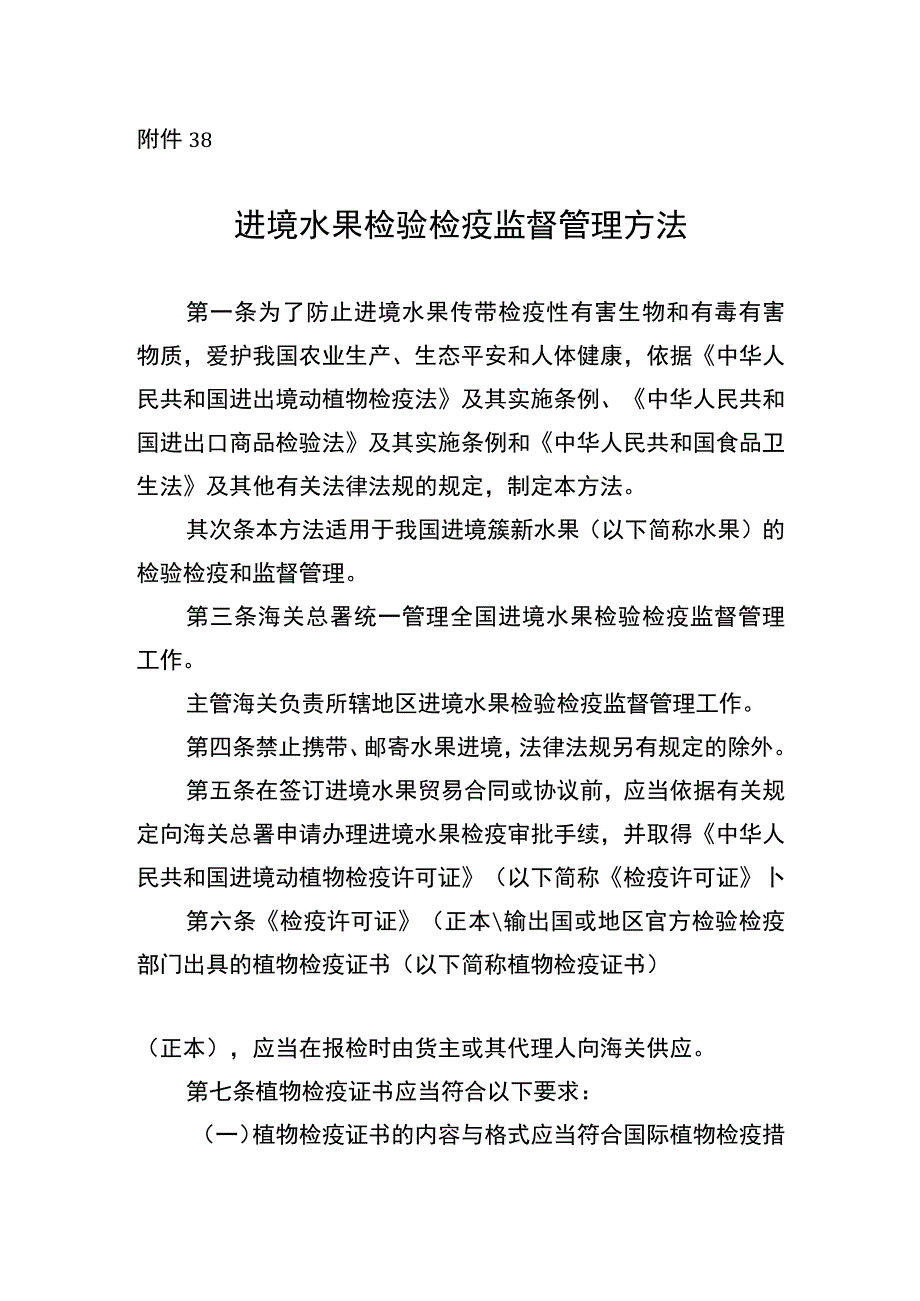 进境水果检验检疫监督管理办法.docx_第1页