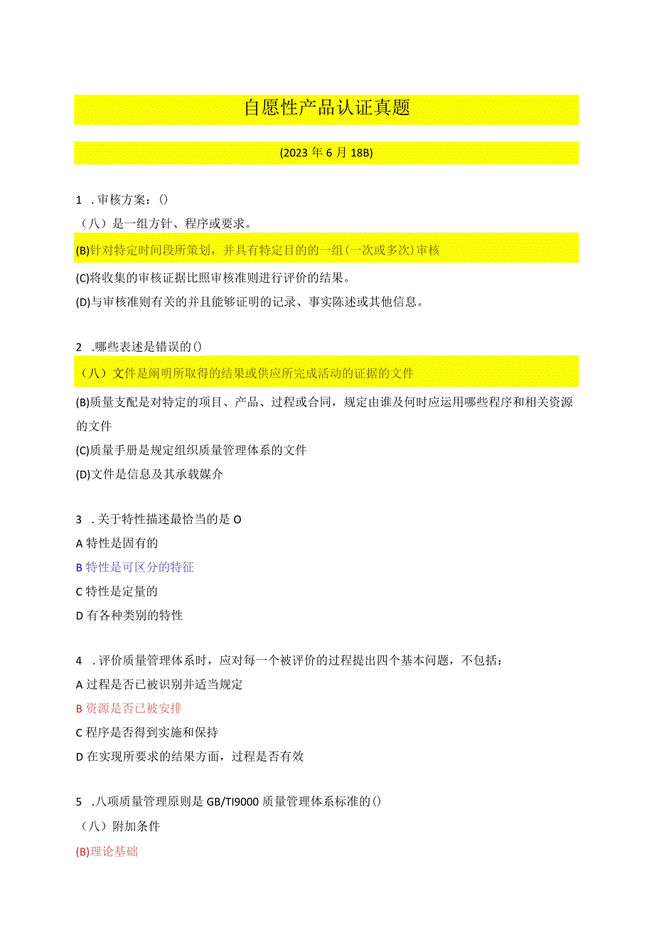 2023-自愿性产品认证真题(带答案).docx_第1页