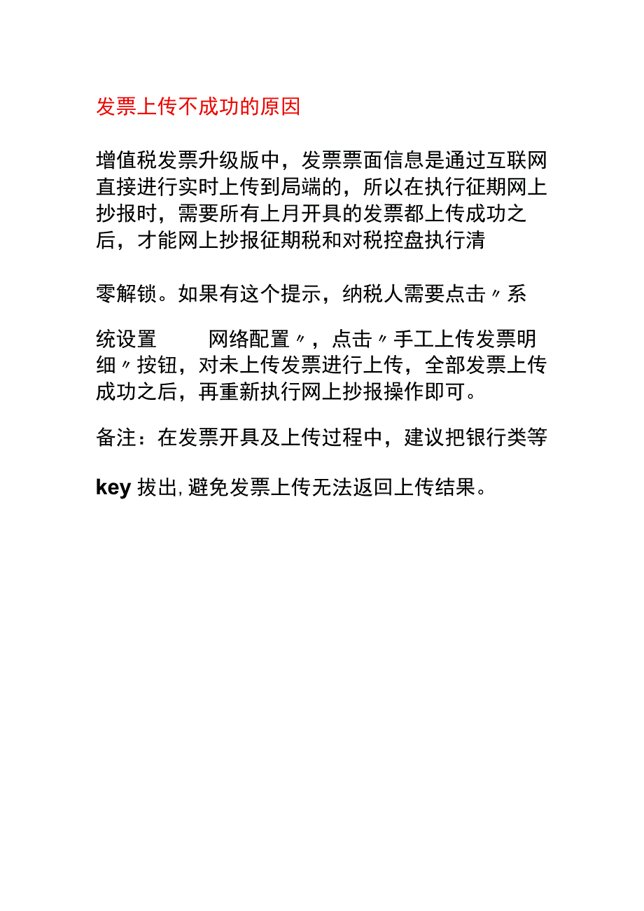 发票上传不成功的原因.docx_第1页