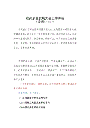 在全区高质量发展大会上的讲话.docx