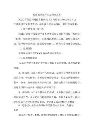 粮库安全生产应急预案 篇6.docx