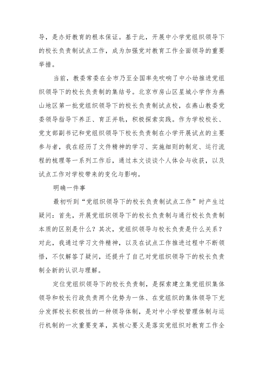 2023学校党组织领导下的校长负责制制度(精选八篇).docx_第3页