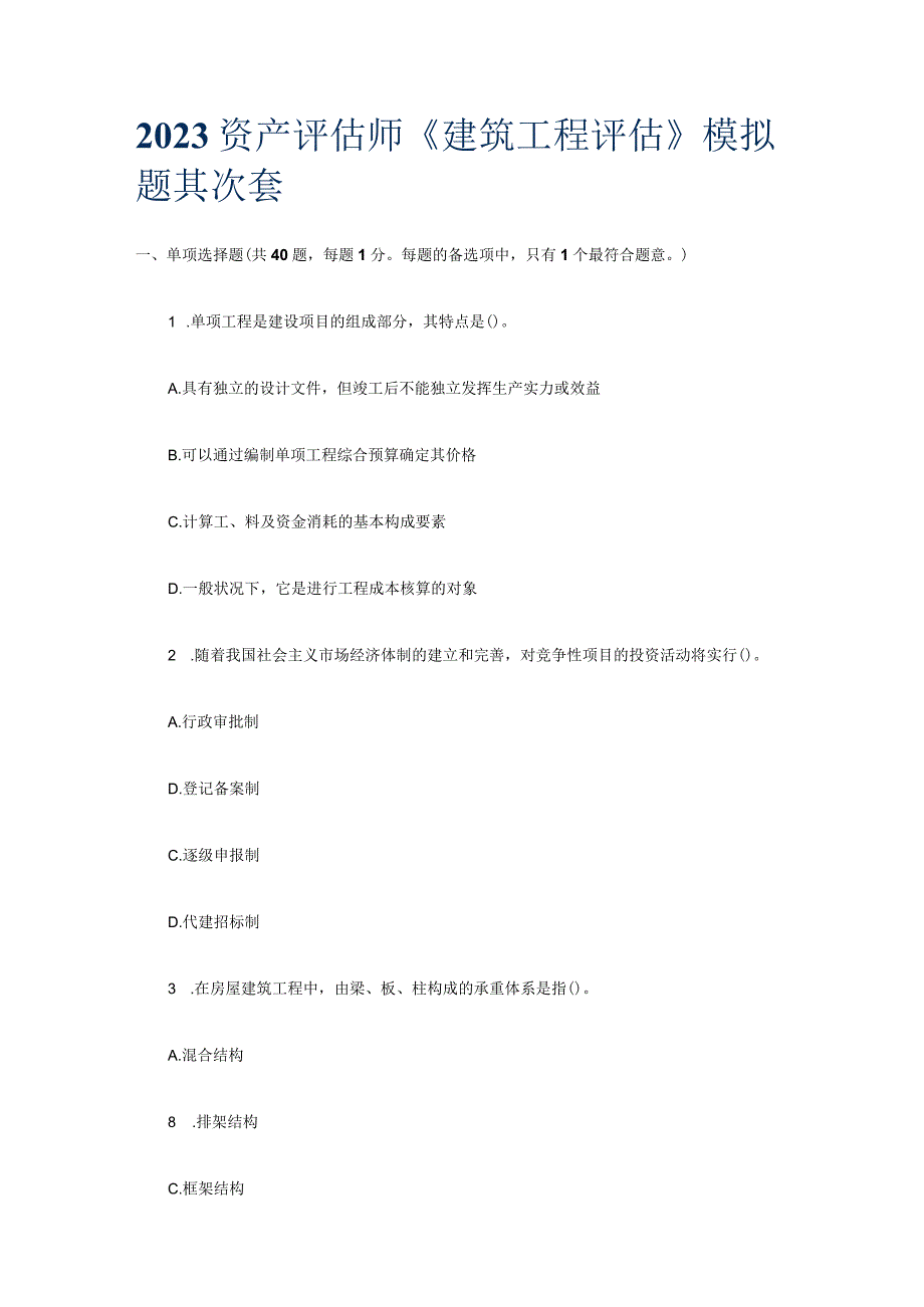 2023资产评估师《建筑工程评估》模拟题第二套.docx_第1页