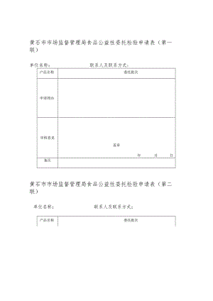 黄石市市场监督管理局食品公益性委托检验申请表第一联.docx