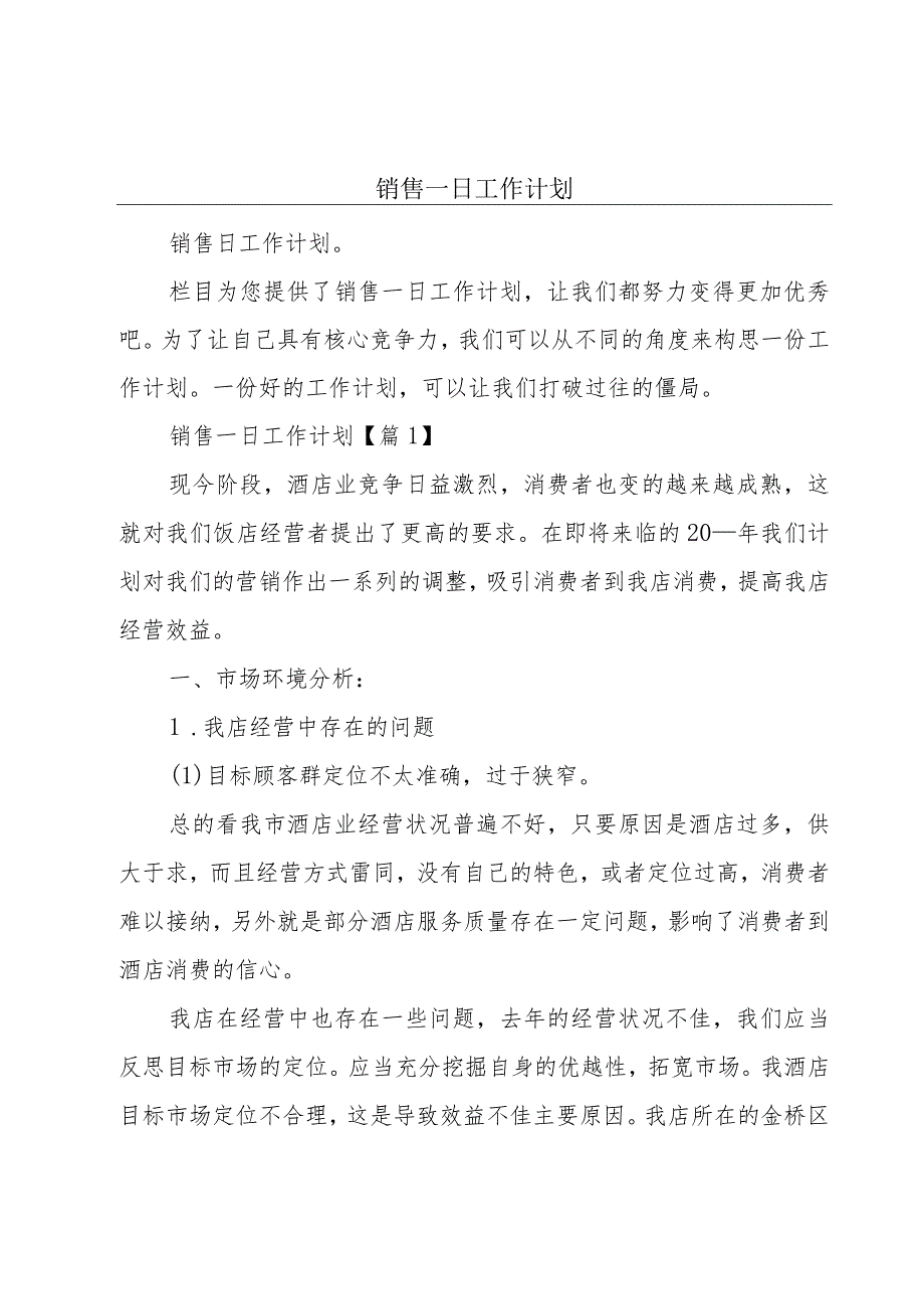 销售一日工作计划.docx_第1页