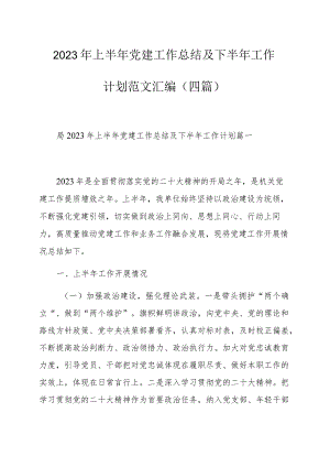 2023年上半年党建工作总结及下半年工作计划范文汇编（四篇）.docx