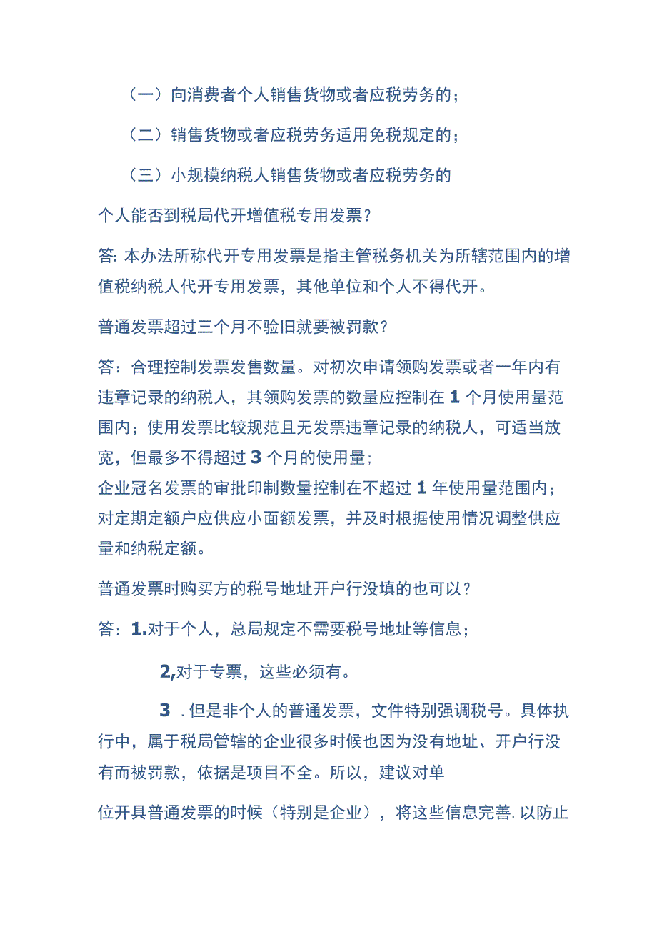 普通发票超过三个月不验旧就要被罚款.docx_第2页