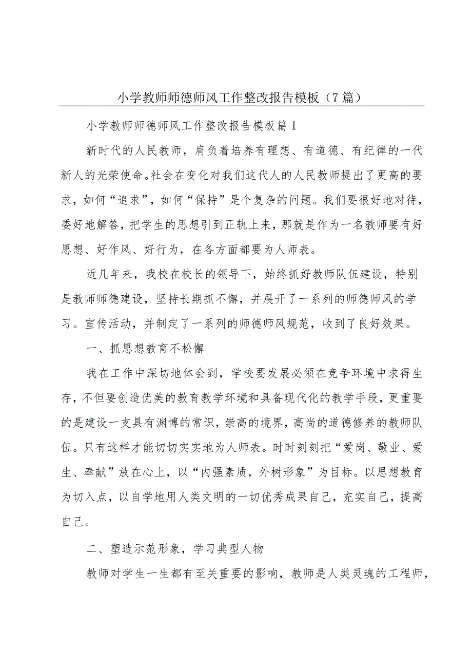 小学教师师德师风工作整改报告模板（7篇）.docx_第1页