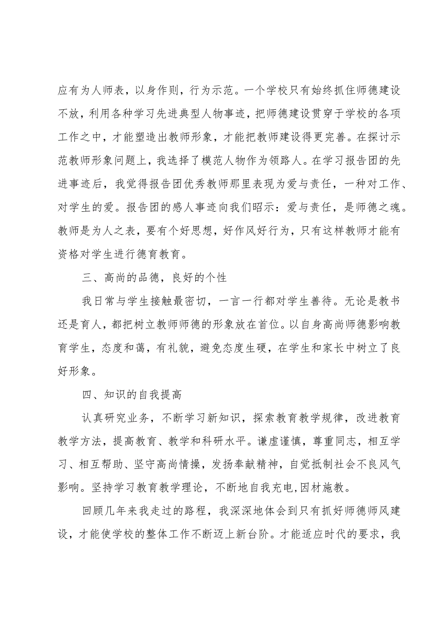 小学教师师德师风工作整改报告模板（7篇）.docx_第2页