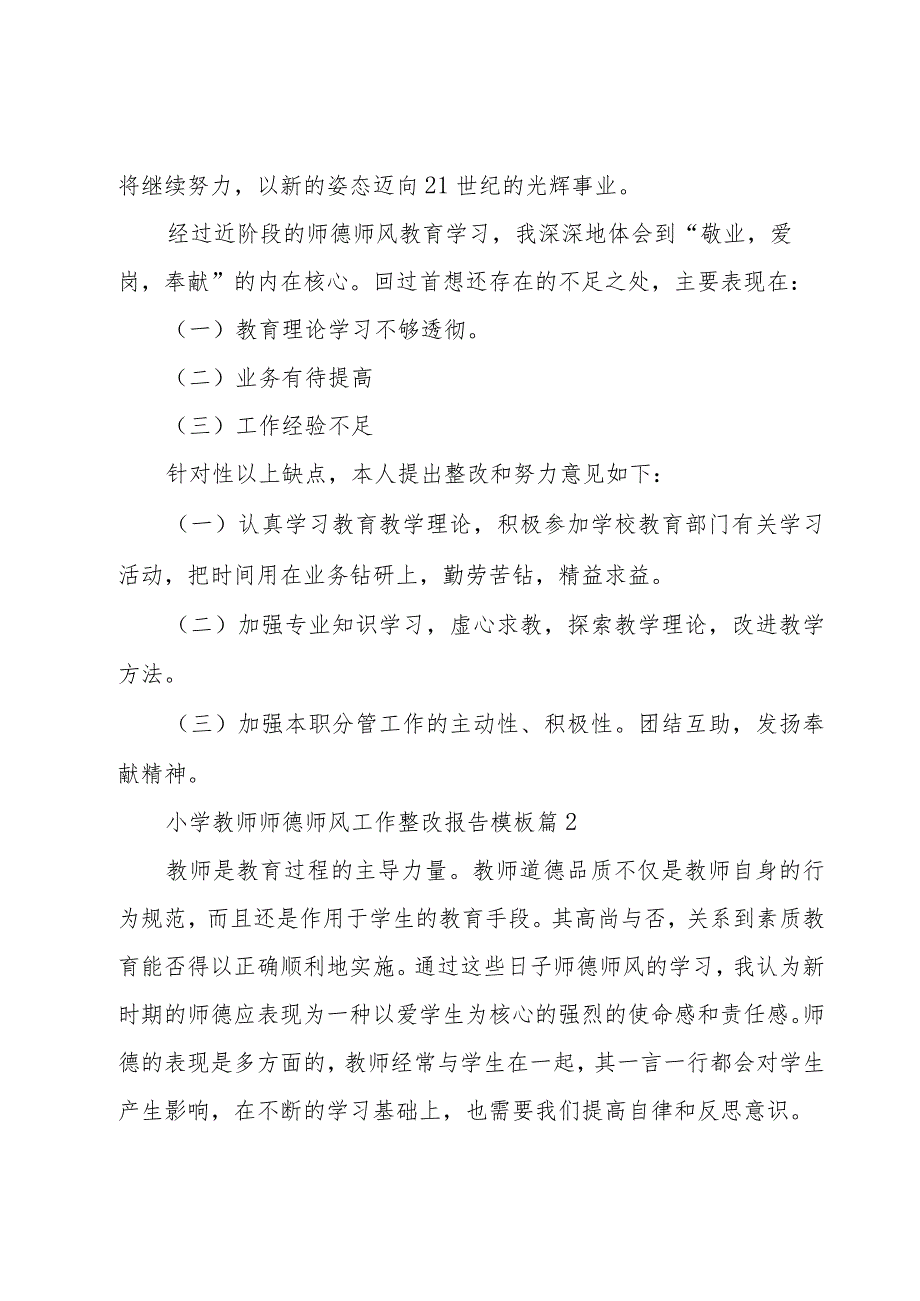 小学教师师德师风工作整改报告模板（7篇）.docx_第3页