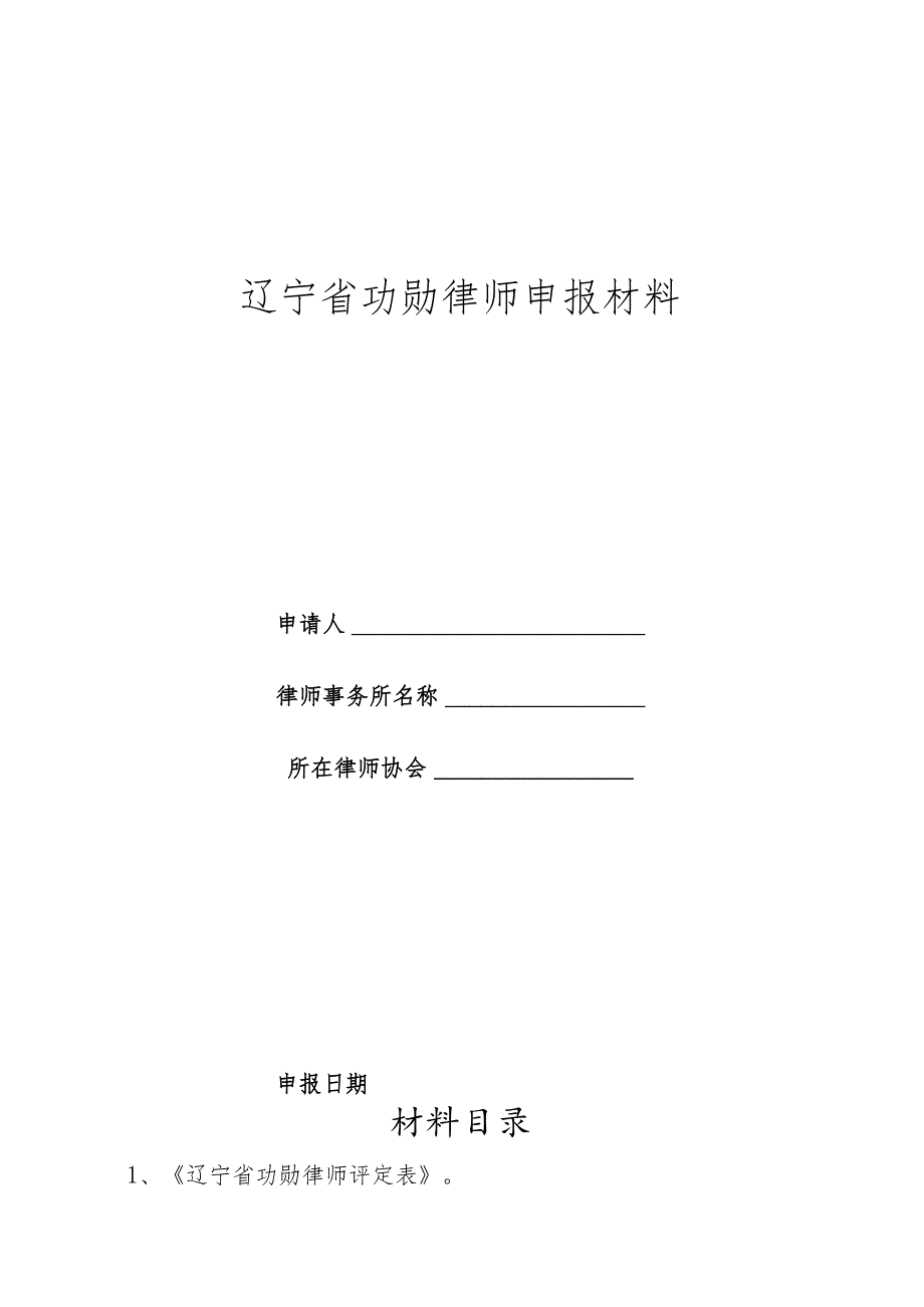 辽宁省功勋律师申报材料.docx_第1页