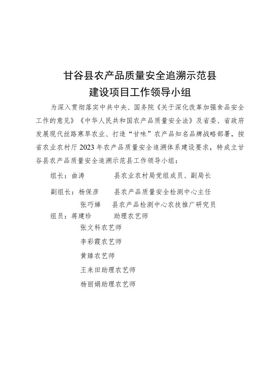 甘谷县农产品质量安全追溯示范县建设项目工作领导小组.docx_第1页