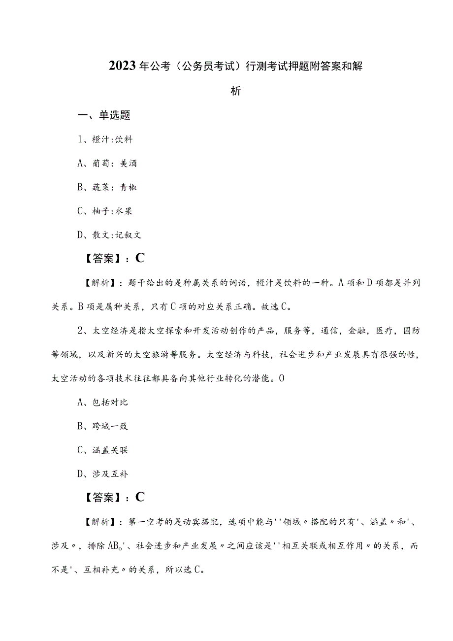 2023年公考（公务员考试）行测考试押题附答案和解析.docx_第1页