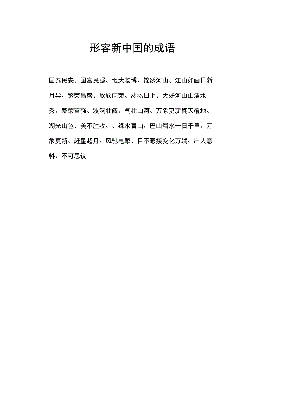 形容新中国的成语.docx_第1页