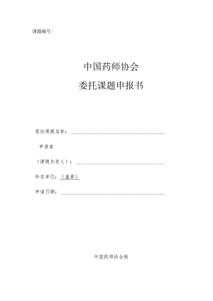 课题中国药师协会委托课题申报书.docx