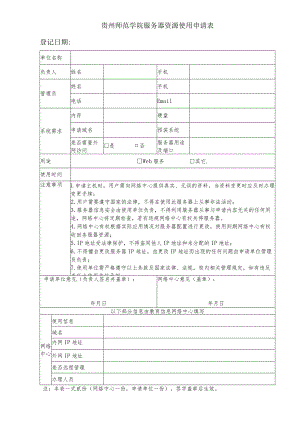 贵州师范学院服务器资源使用申请表.docx