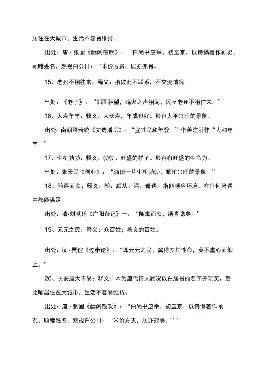 描绘安居乐业的词语.docx_第3页