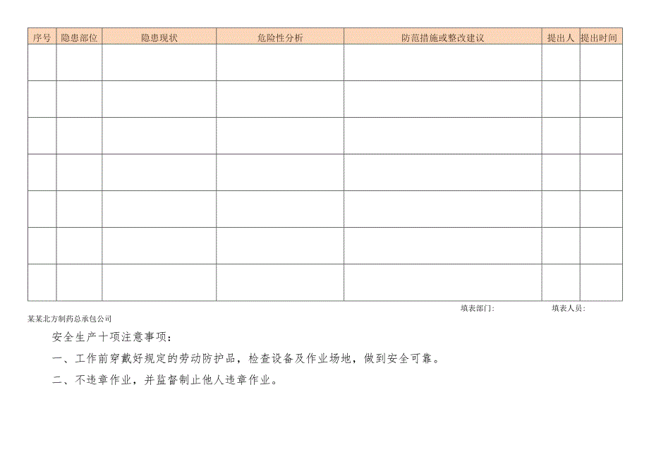 安全隐患普查汇总表.docx_第2页