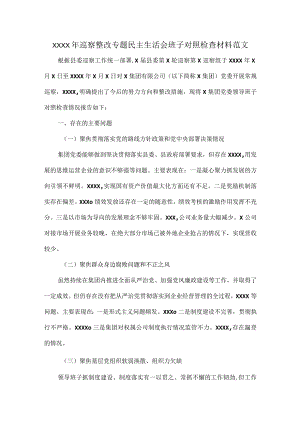 XXXX年巡察整改专题民主生活会班子对照检查材料范文.docx