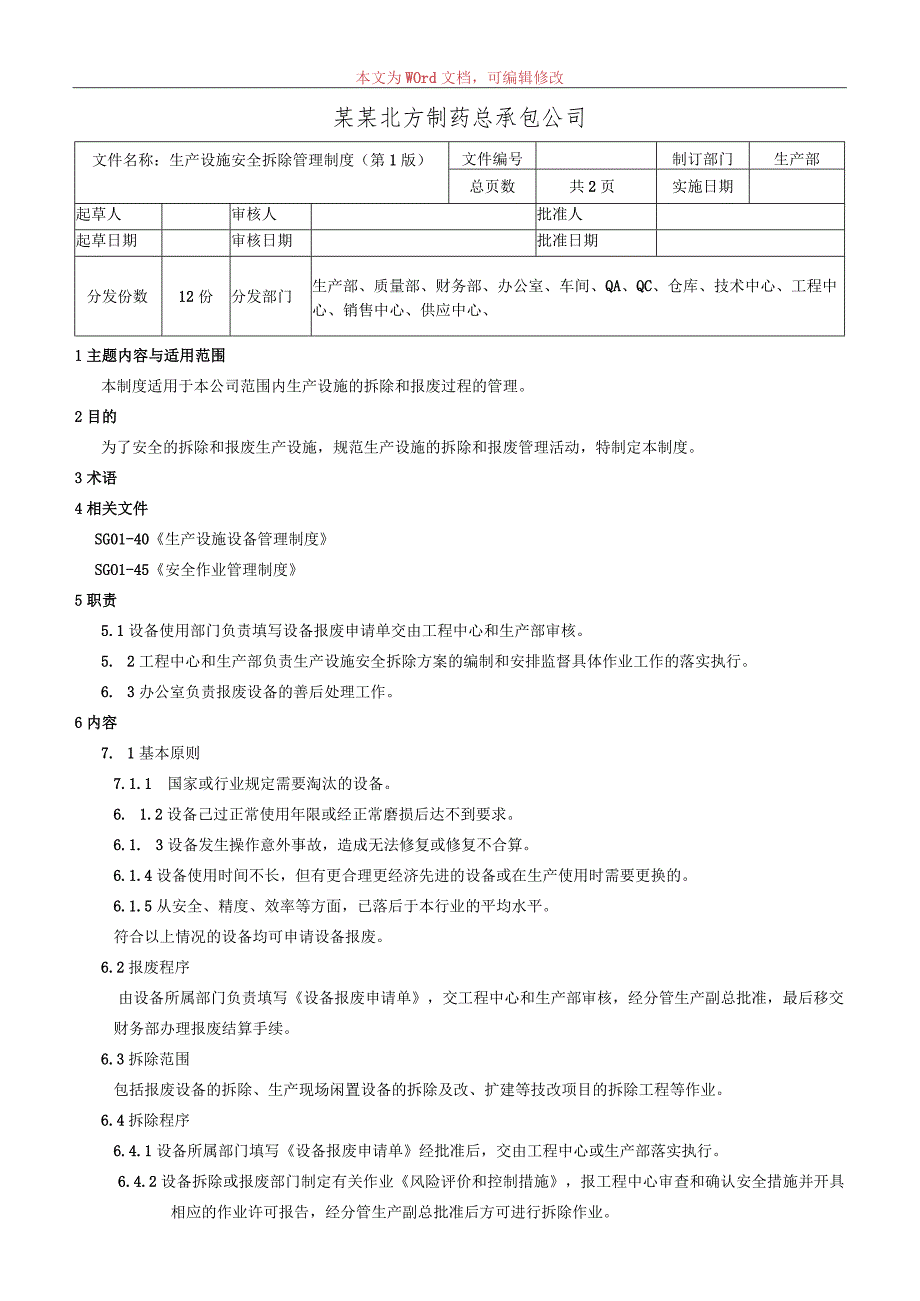 生产设施安全拆除和报废管理制度.docx_第1页