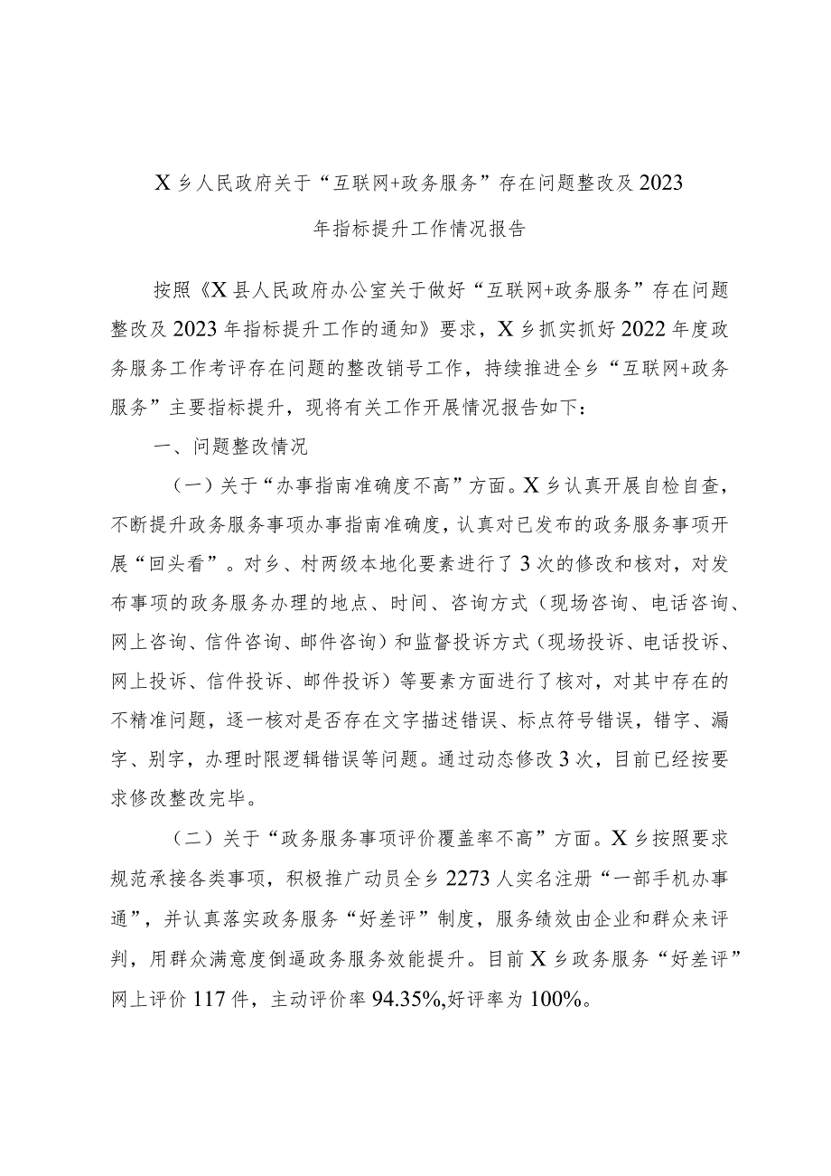 X乡人民政府关于“互联网＋政务服务”存在问题整改及2023年指标提升工作情况报告.docx_第1页