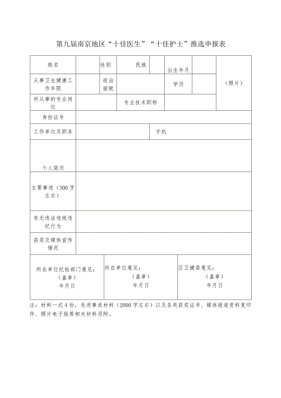 第九届南京地区“十佳医生”“十佳护士”推选申报表.docx_第1页