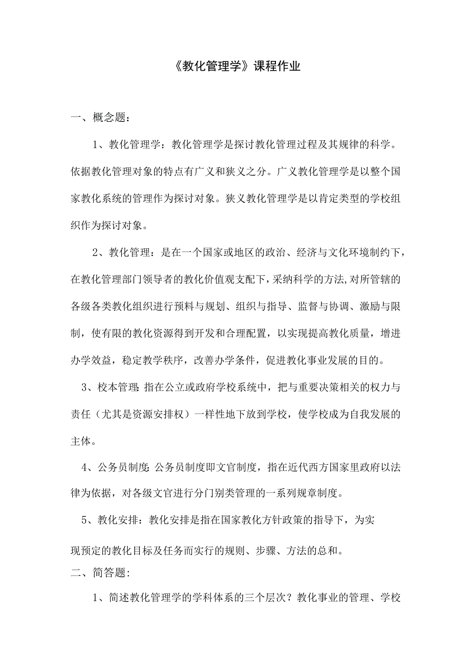 2023转岗培训教育管理学课程作业.docx_第1页