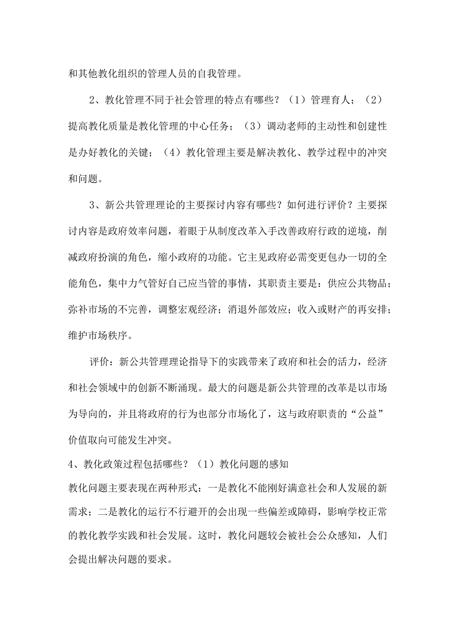 2023转岗培训教育管理学课程作业.docx_第2页