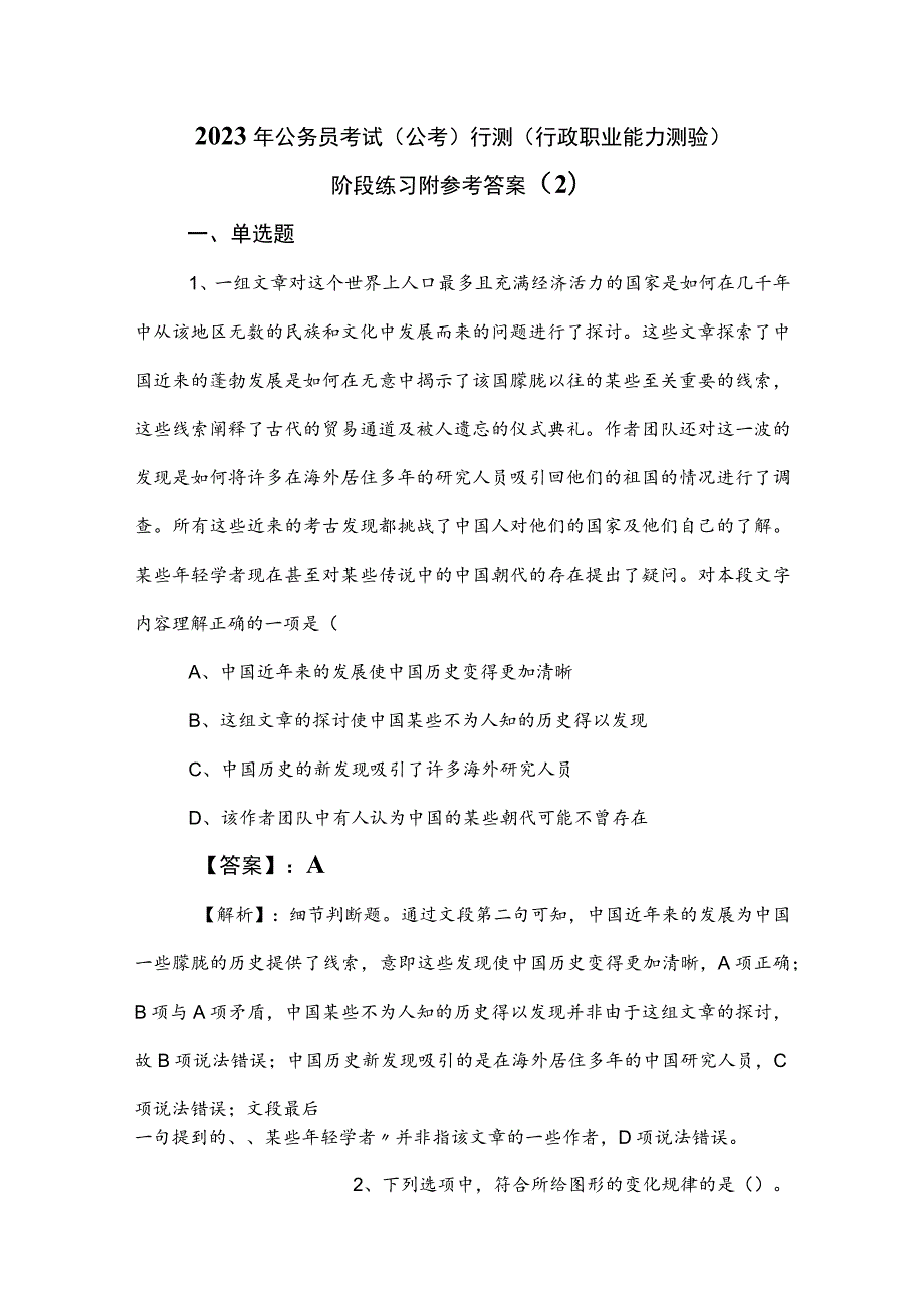 2023年公务员考试（公考)行测（行政职业能力测验）阶段练习附参考答案 .docx_第1页